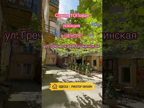 4-комнатная квартира в историческом центре Одессы, Греческая / Пушкинская