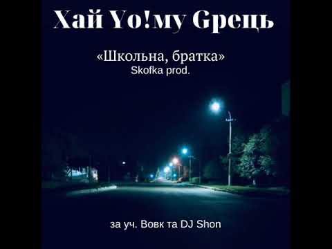 Хай Йому Грець - Школьна, братка (за уч. Вовк та DJ Shon) (Skofka prod.) 2014