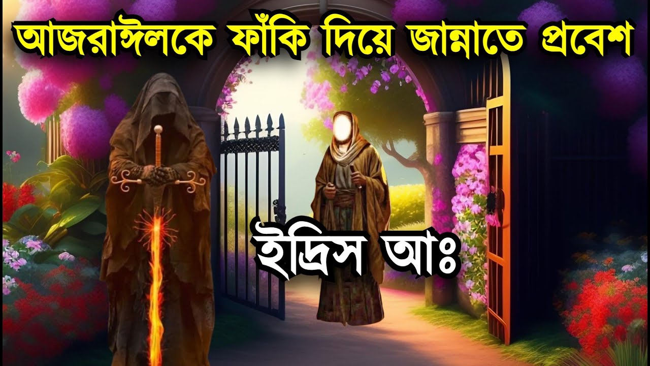 আজরাঈলকে ফাঁকি দিয়ে হযরত ইদ্রিস আঃ এর জান্নাতে যাওয়ার অলৌকিক ঘটনা | ইসলামিক কাহিনী | Jannat For U