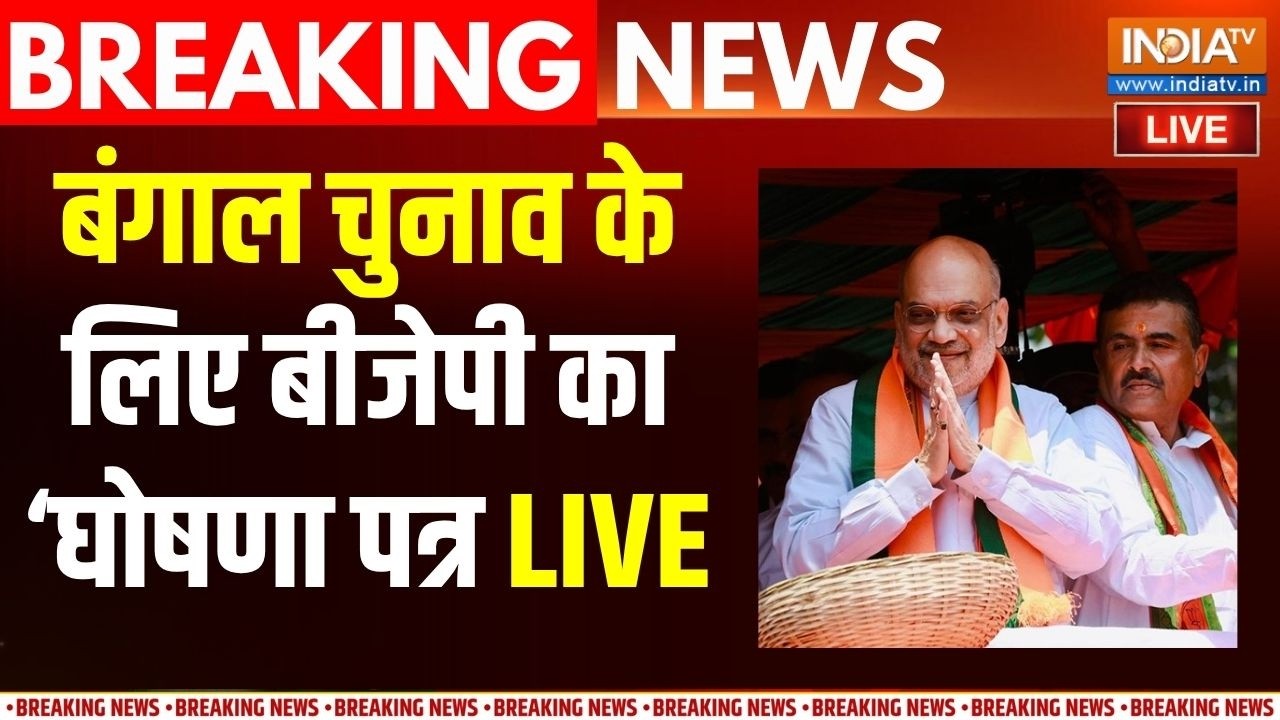 Bengal BJP Manifesto Live: बंगाल चुनाव के लिए बीजेपी का घोषणा पत्र | LIVE | 