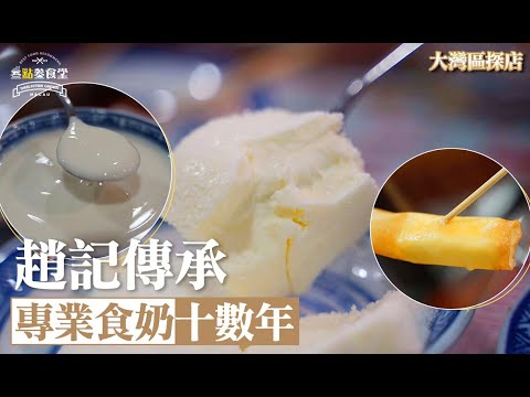 【食勻大灣區】第二季 EP8 珠海 趙記傳承丨專業食奶十數年丨現場撞奶丨美食節目丨【叄點叄食堂】