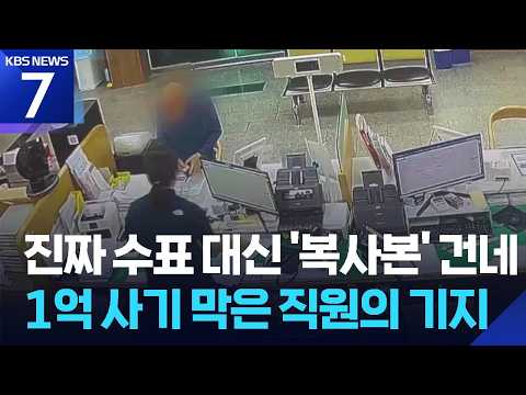 “금 사라” 신종 전화금융사기…복사한 수표로 피해 막았다 / KBS 2026.06.26.