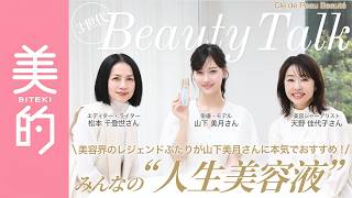 【美的3世代トーク】美容界のレジェンドふたりが、山下美月さんに本気でおすすめした“一生使い続けたい美容液”【PR】