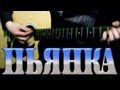 83Crutch - КОРОЛЬ И ШУТ Пьянка (Acoustic Cover) 