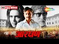 शिक्षा के रास्ते में संघर्ष Amitabh Bachchan Saif Ali 