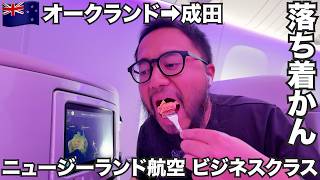 ニュージーランド航空旅🇳🇿オークランド発成田行きビジネスクラスで帰国【オセアニア#33】2026年4月18日〜20日