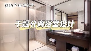 装修干货|现代轻奢干湿分离浴室设计，如何打造教科书版卫生间？