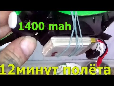 УВЕЛИЧИВАЕМ ВРЕМЯ ПОЛЁТА ДО 12 МИНУТ (Jjrc H31,Syma X5UС)