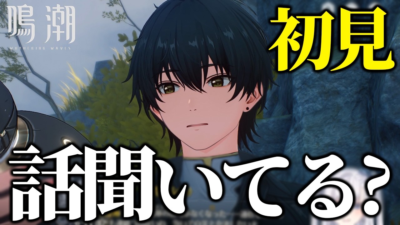 【 鳴潮  / 第一回 】初見 実況プレイ動画！選択肢と表情にツッコミが止まらないｗｗｗ【 #VTuber 】