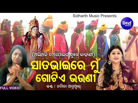 Sata Bhaire Mun Gotie Bhauni - Full Video |ସାତ ଭାଇରେ ଗୋଟିଏ ଭଉଣୀ(ତଅପୋଇର ଦୁଃଖ କାହାଣୀ)| Namita Agrawal