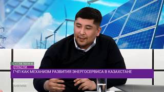 ГЧП как механизм развития энергосервиса в Казахстане