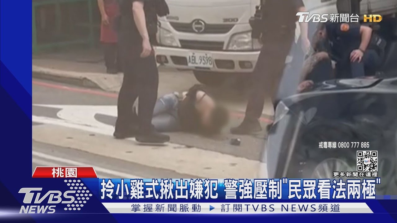拎小雞式揪出嫌犯 警強勢壓制「民眾看法兩極」