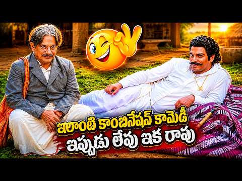 ఇలాంటి కాంబినేషన్ కామెడీ ఇప్పుడు లేవు ఇక రావు Rao Gopal Rao And Allu Ramalingaiah Combination Comedy