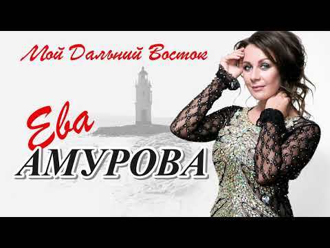 Ева Амурова  - «Мой Дальний Восток»