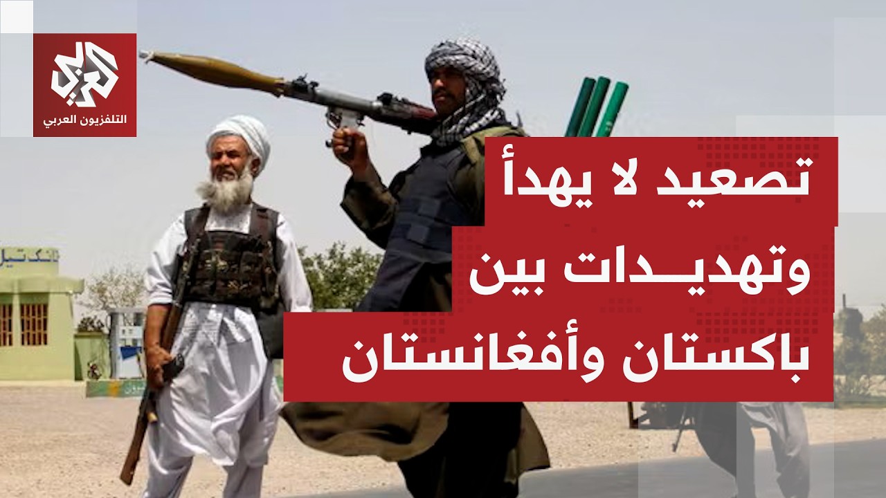 التوتر الممتد لعقود على خطوط التماس على حدود باكستان وأفغانستان إلى الواجهة 