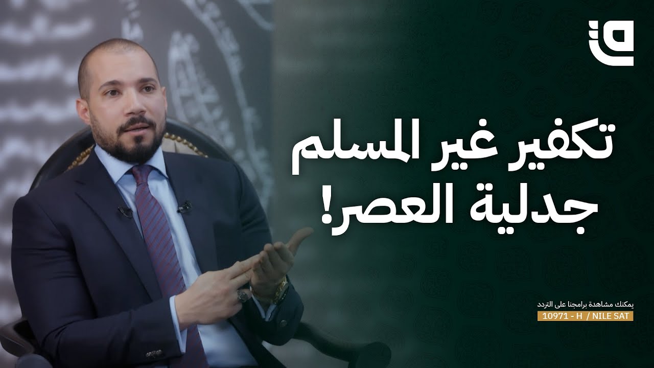 طريق نور | لماذا يكفّر المسلم غير المسلم؟!