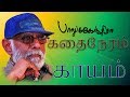 Kaayam Balu Mahendra Kadhai Neram Small Story Film HD