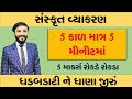 Sanskrit Grammar પાંચ કાળ માત્ર 5 મીનીટમાં જ 2 માર�