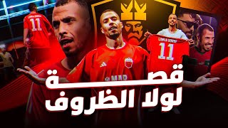 "لولا الظروف" يروي قصته | بين سيدي سليمان وميلانو.. بساطة العوني أدخلته قلوب المغاربة thumbnail