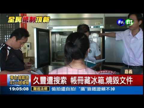 藏帳冊燒文件 久豐邱麗品收押