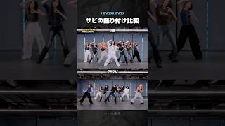 Download lagu 『ICONIC HEART』1番とラスサビの振り付け比較【Hearts2Hearts】 mp3