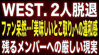 WEST.から2人が脱退へ。「方向性の違い」の生々しい実態と、ファンが抱く強烈な違和感の正体