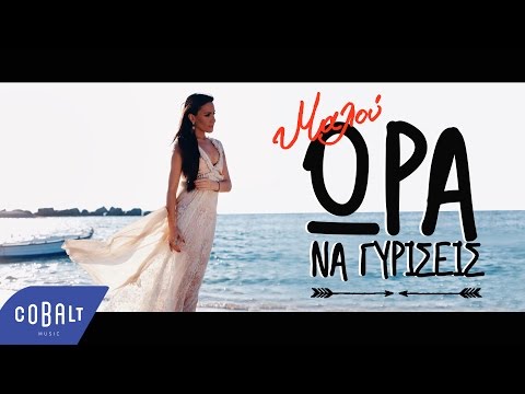 Μαλού - Ώρα Να Γυρίσεις | Official Video Clip