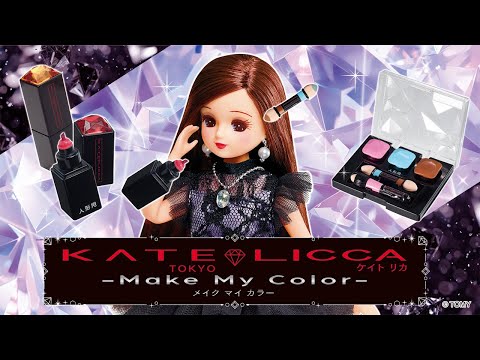 【リカちゃん】「KATE LICCA -Make My Color-」TVCM＆おはなし動画✨4月中旬発売