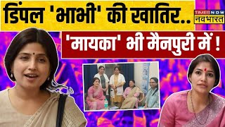 Dimple Yadav Mainpuri News: मैनपुरी में बजी 'घंटी'...बेटी के बाद बहन की एंट्री ! | Lok Sabha Chunav