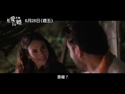 《愛是您・愛是我》製片團隊打造浪漫喜劇！【忙愛不如盲婚】What's Love Got To Do With It 電影預告 6/28(五) 盲婚不盲愛