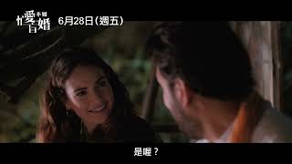 《愛是您・愛是我》製片團隊打造浪漫喜劇！【忙愛不如盲婚】What's Love Got To Do With It 電影預告 6/28(五) 盲婚不盲愛