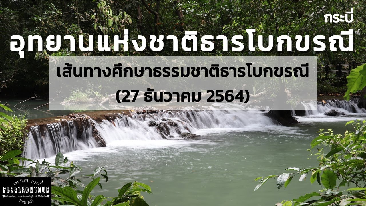 อุทยานแห่งชาติธารโบกขรณี