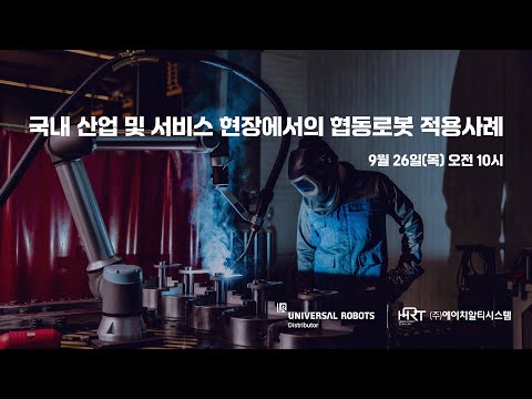 국내 산업 및 서비스 현장에서의 협동로봇 적용사례