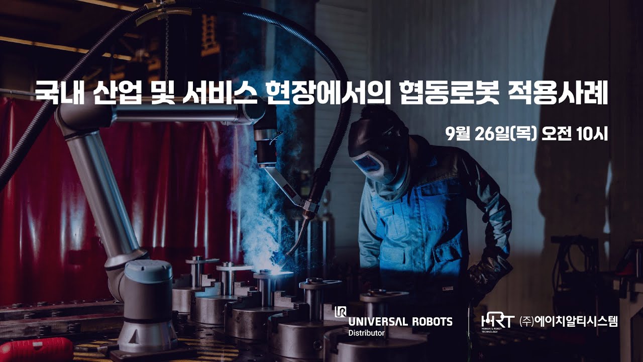 국내 산업 및 서비스 현장에서의 협동로봇 적용사례