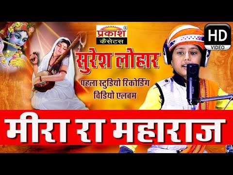 मीरा रा महाराज ।। Meera Ra Maharaj ।। Suresh Lohar ।। First Studio Recording Album