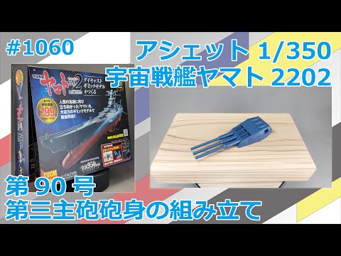 Hachette] Building the Space Battleship Yamato 2202 No. 90 Assembly of the third main gun barrel