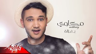 كلمات اغنية بغزالة مكاوي