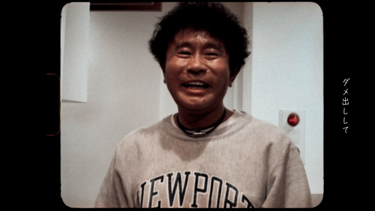 湘南乃風 feat. 浜田雅功 / 人生爆笑