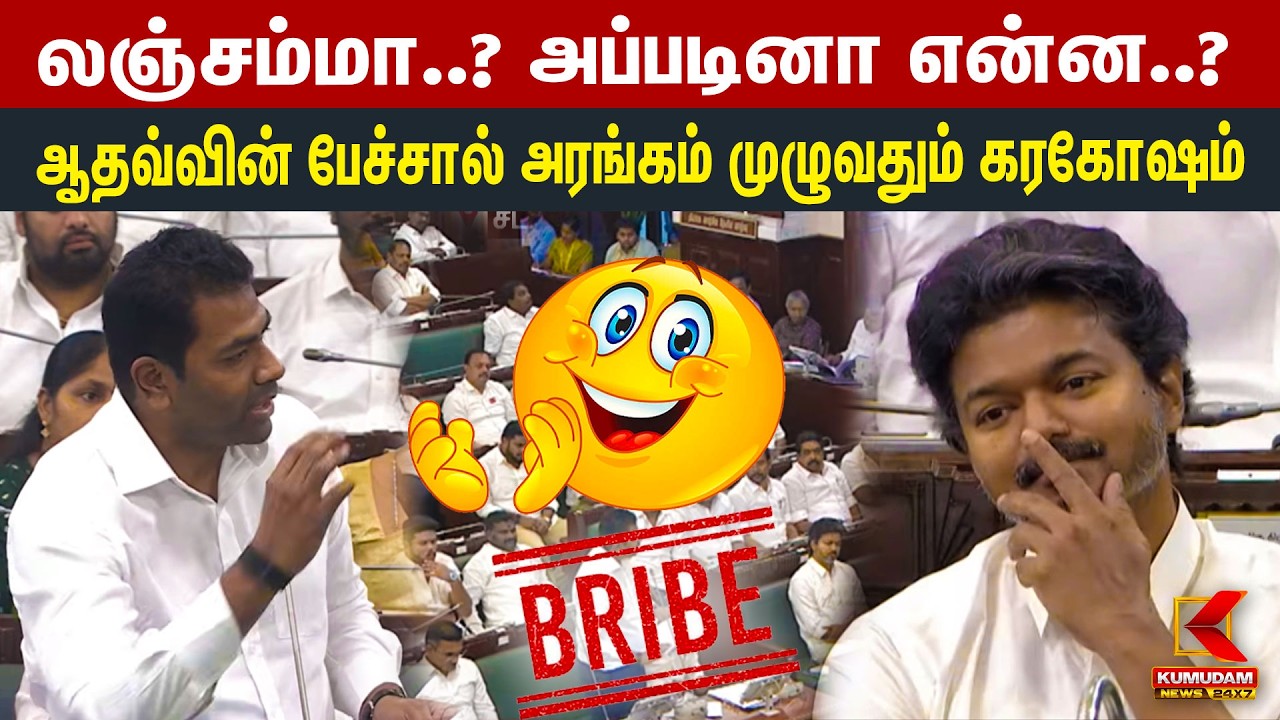 லஞ்சம்மா..? அப்படினா என்ன..? ஆதவ்வின் பேச்சால் அரங்கம் முழுவதும் கரகோஷம் | Aadhav Speech | CM Vijay