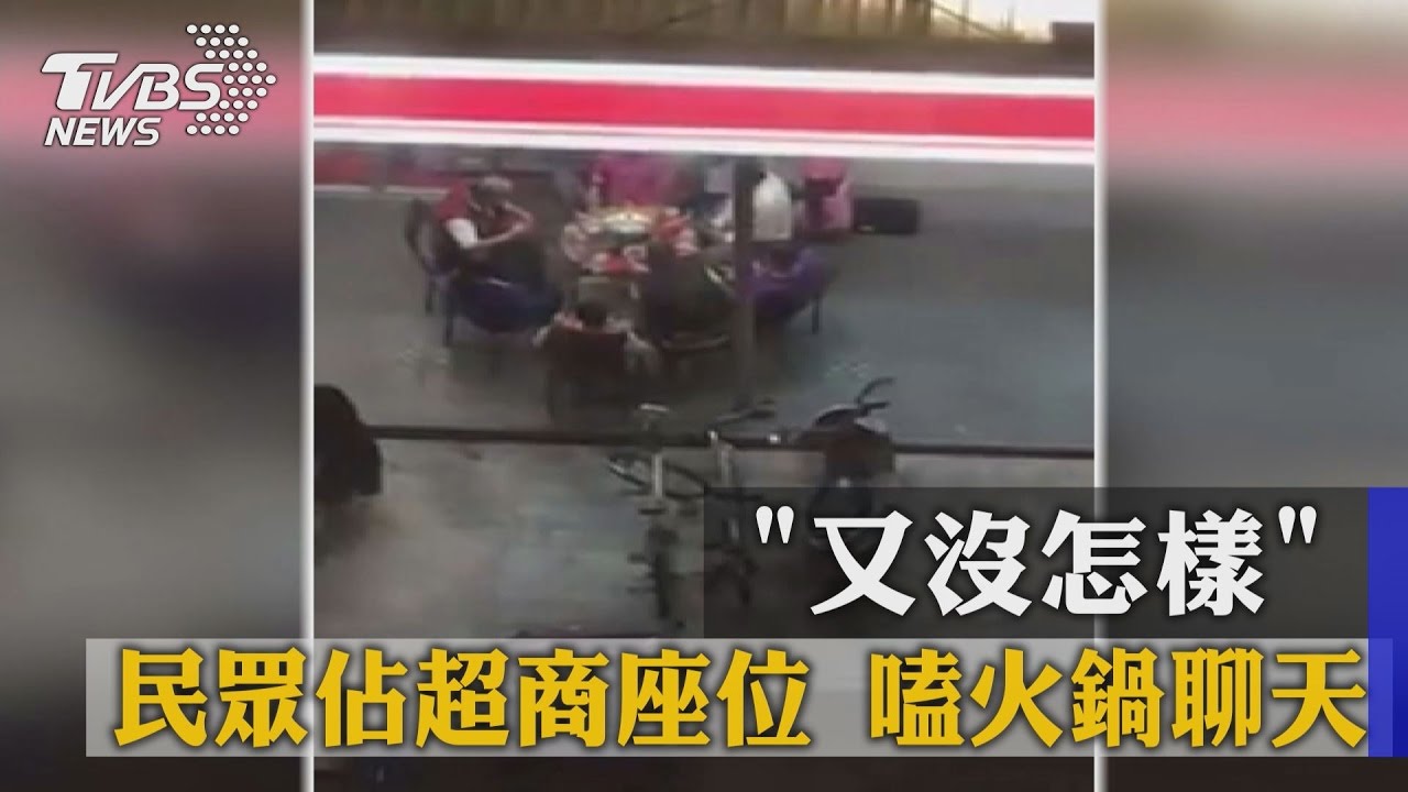 「又沒怎樣」民眾佔超商座位　嗑火鍋聊天