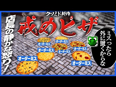 オーダーミスを繰り返すバイトに温厚な店長がついにキレる【PIZZA RESTAURANT TOGETHER】