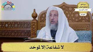 14 - لا شفاعة إلا لموحّد - عثمان الخميس