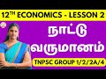 நாட்டு வருமானம் 12th Economics Lesson 2 தேசிய வருவா�