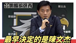 [討論] 台鋼對陳文杰的評價內容