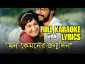 Mon Kyamoner Jonmodin | Karaoke with Lyrics | Mekhla Dasgupta | Hridpindo | Keno roder moto hasle na