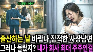 Download lagu 출산하는 날, 바람나 잠적한 사장 남편! 그러나 몰랐지? 내가 회사 최대 주주라는걸.. mp3