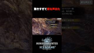 驚きすぎて変な声出た  #モンハン  #mhib