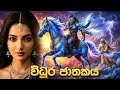 විධුර ජාතක කතාව Vidura Jathaka Kathawa Jathaka Katha Sinhala