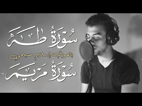 سورة طه ومريم بصوت القارئ إسلام صبحي || هدوء وسكينة للقلب ❤️🥺