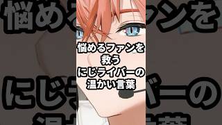 悩めるファンを救うにじライバーの温かい言葉2選 #にじさんじ #vtuber #オリバーエバンス  #赤城ウェン